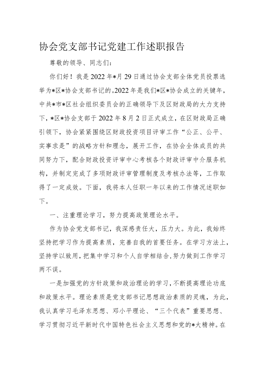 协会党支部书记党建工作述职报告.docx_第1页