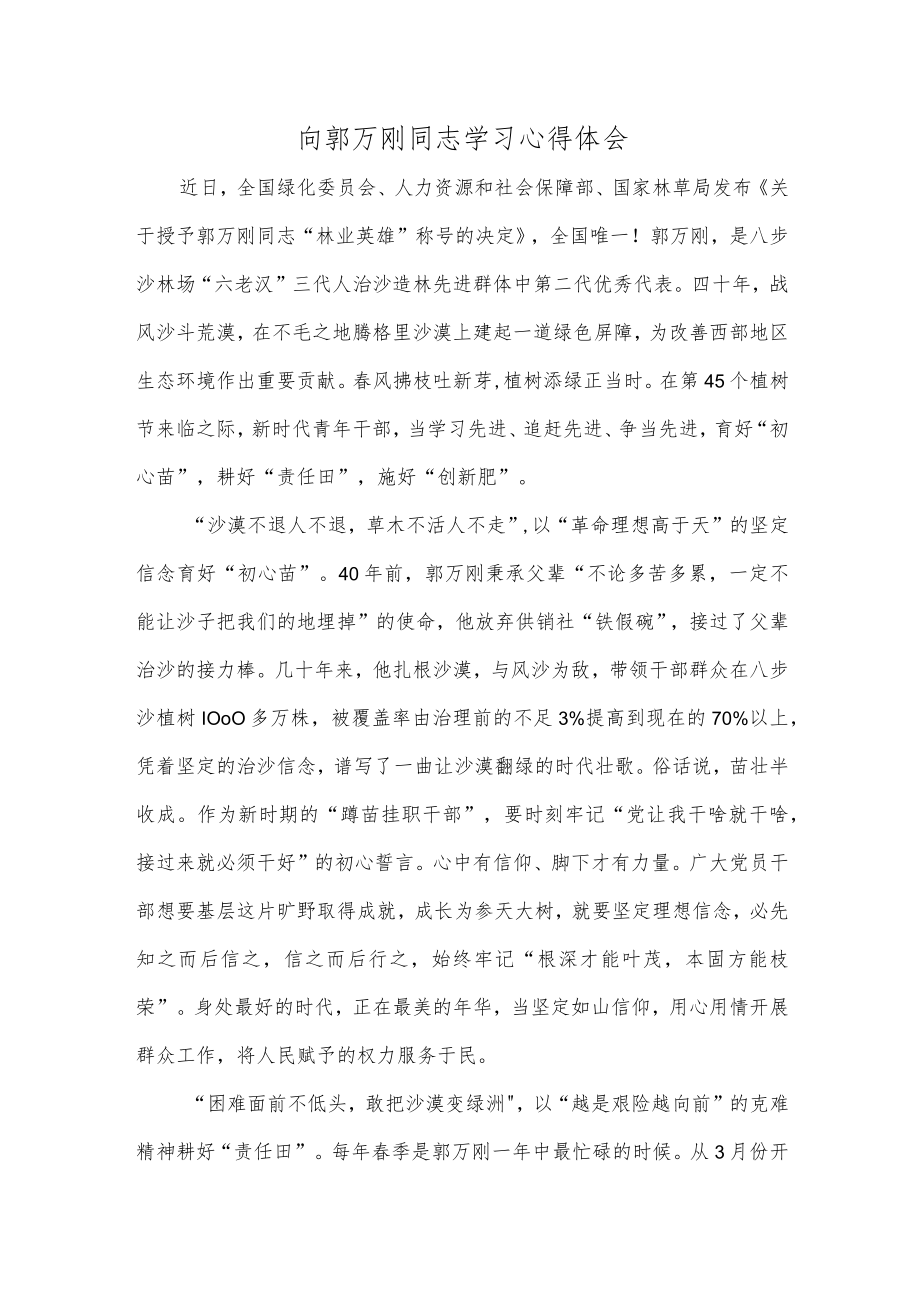 向郭万刚同志学习心得体会.docx_第1页