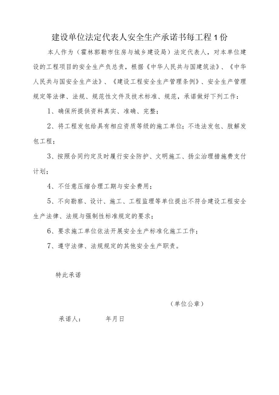 建设单位法定代表人安全生产承诺书每工程1份.docx_第1页