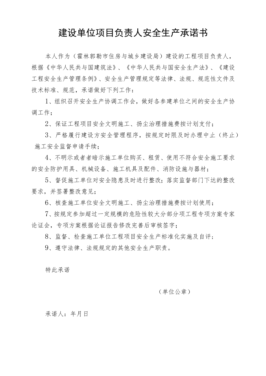 建设单位法定代表人安全生产承诺书每工程1份.docx_第2页