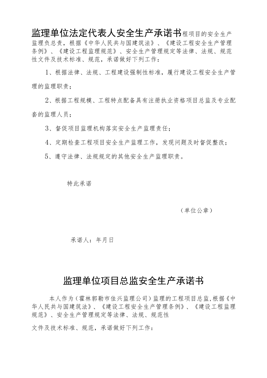 建设单位法定代表人安全生产承诺书每工程1份.docx_第3页