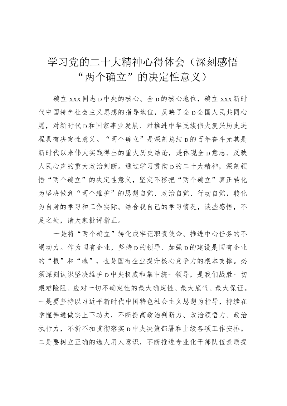 学习党的二十大精神心得体会（深刻感悟“两个确立”的决定性意义）.docx_第1页