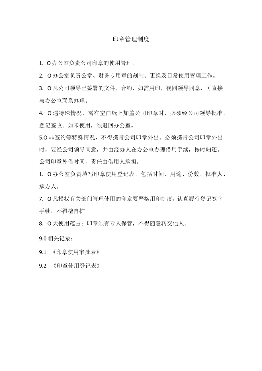 印章管理制度.docx_第1页