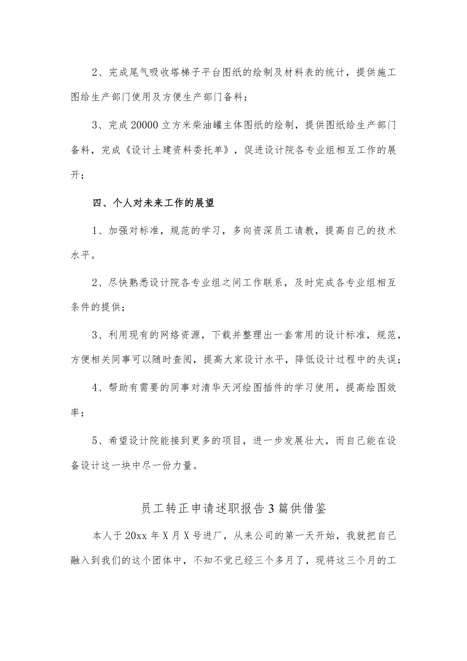 员工转正申请述职报告3篇供借鉴.docx_第2页