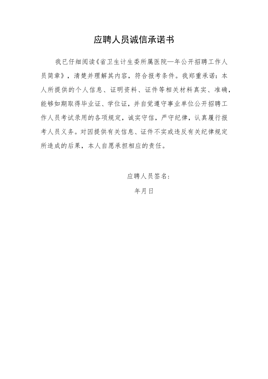 应聘人员诚信承诺书.docx_第1页