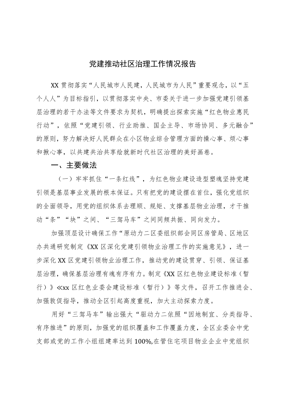 党建推动社区治理工作情况报告.docx_第1页