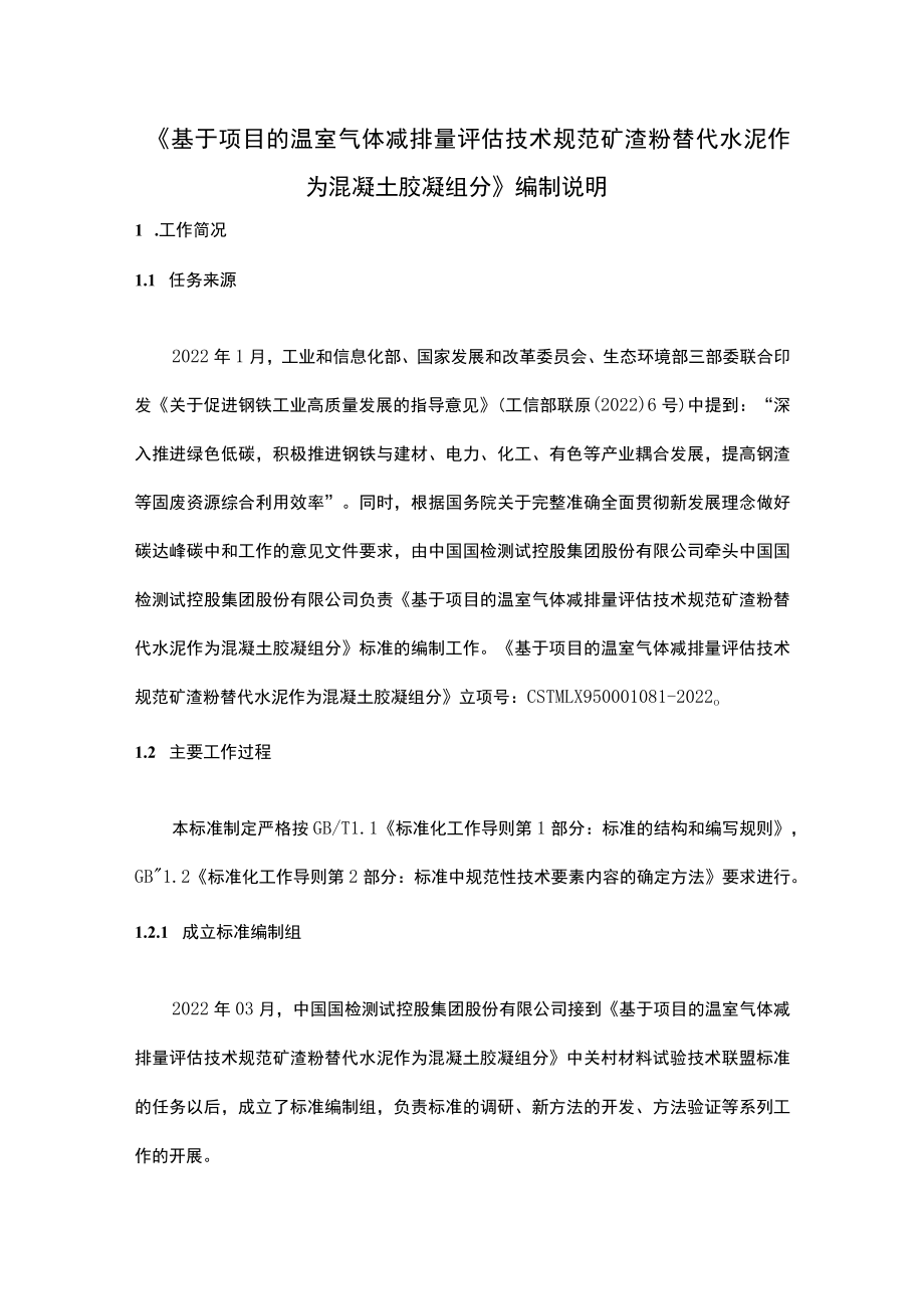 基于项目的温室气体减排量评估技术规范 矿渣粉替代水泥作为混凝土胶凝组分编制说明.docx_第1页