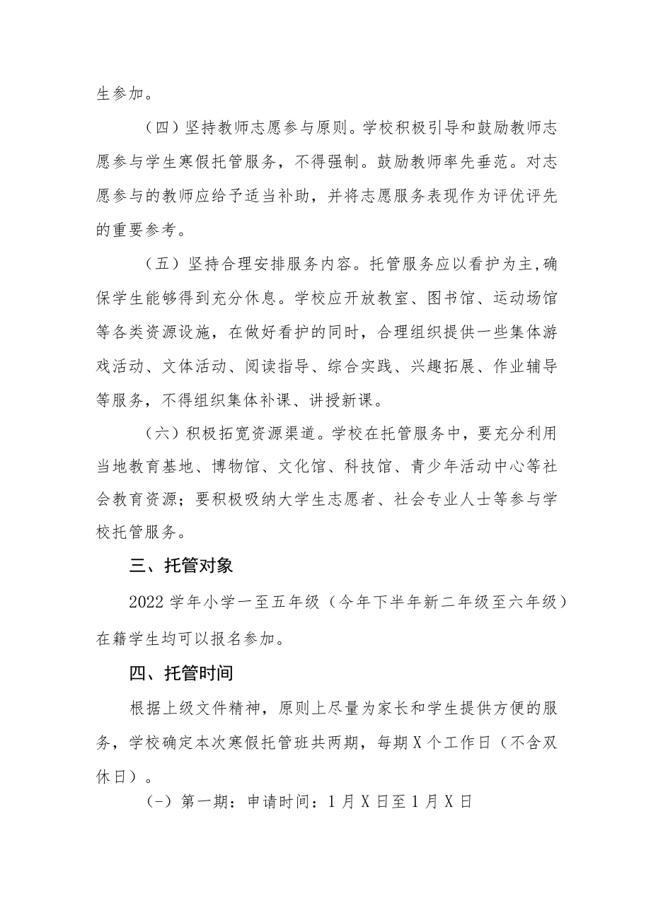 实验学校2023年寒假托管服务工作方案四篇合集.docx_第2页