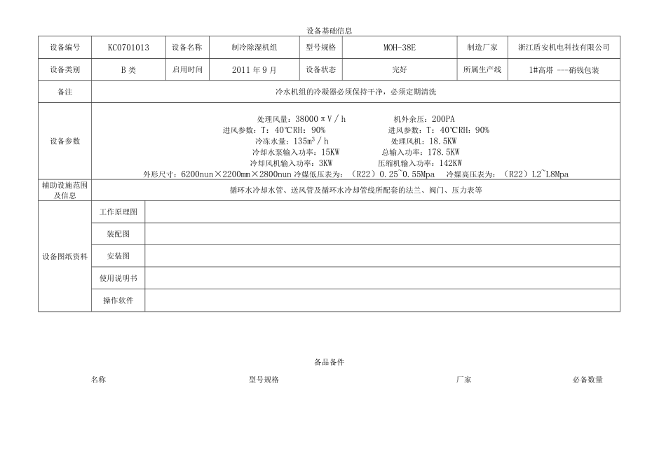 制冷除湿机组.docx_第1页