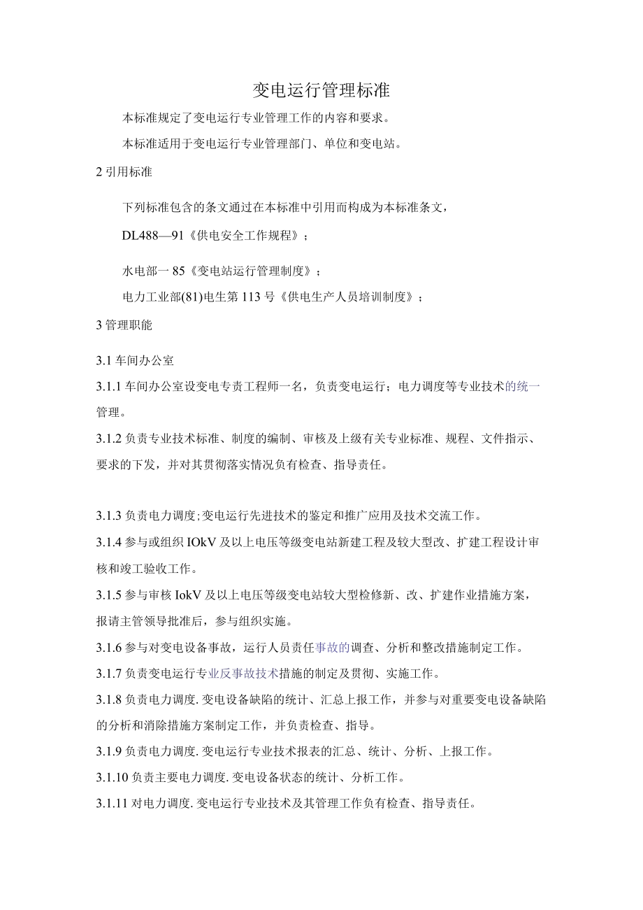 变电运行管理标准.docx_第1页