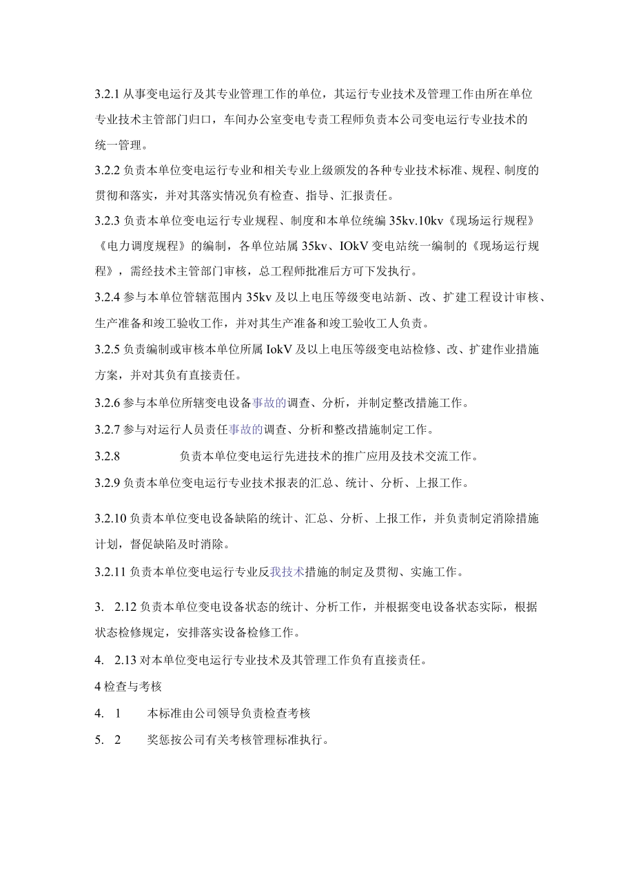 变电运行管理标准.docx_第2页