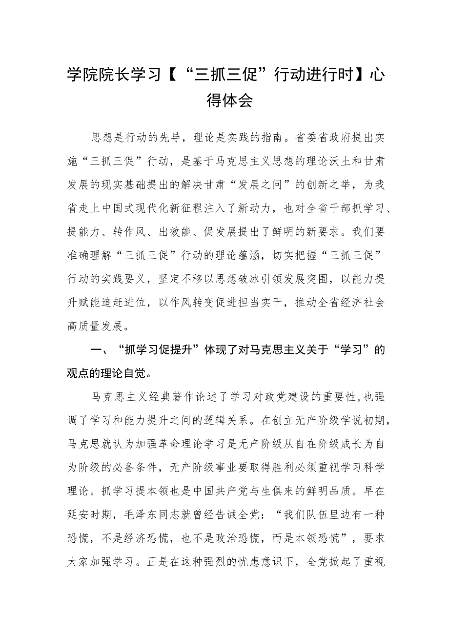 学院院长学习【“三抓三促”行动进行时】心得体会.docx_第1页