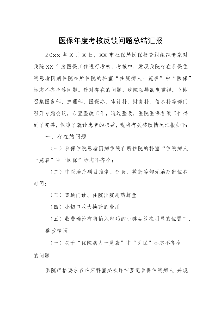 医保年度考核反馈问题总结汇报.docx_第1页