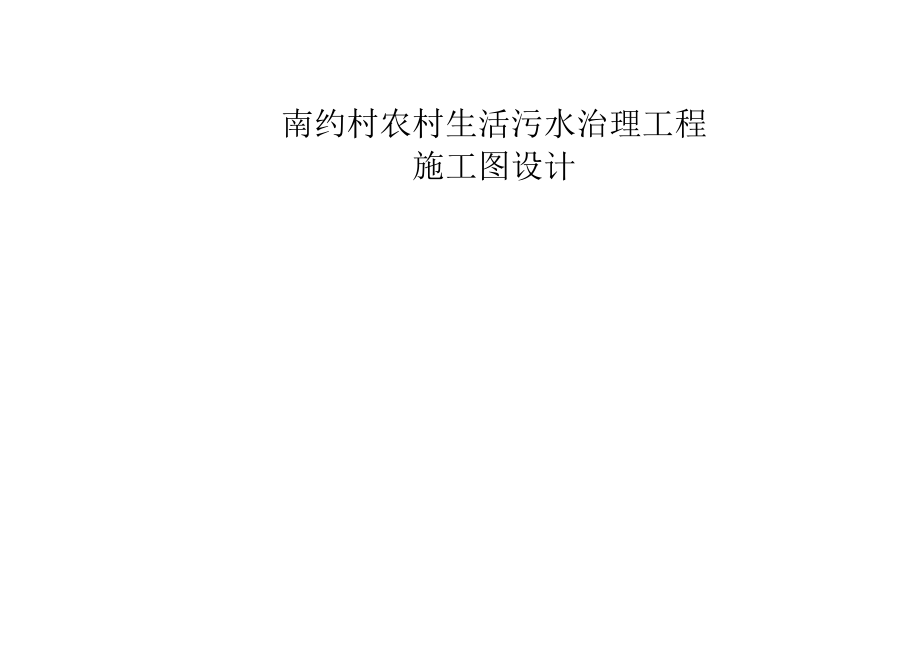 南约村农村生活污水治理工程施工图设计总说明.docx_第1页