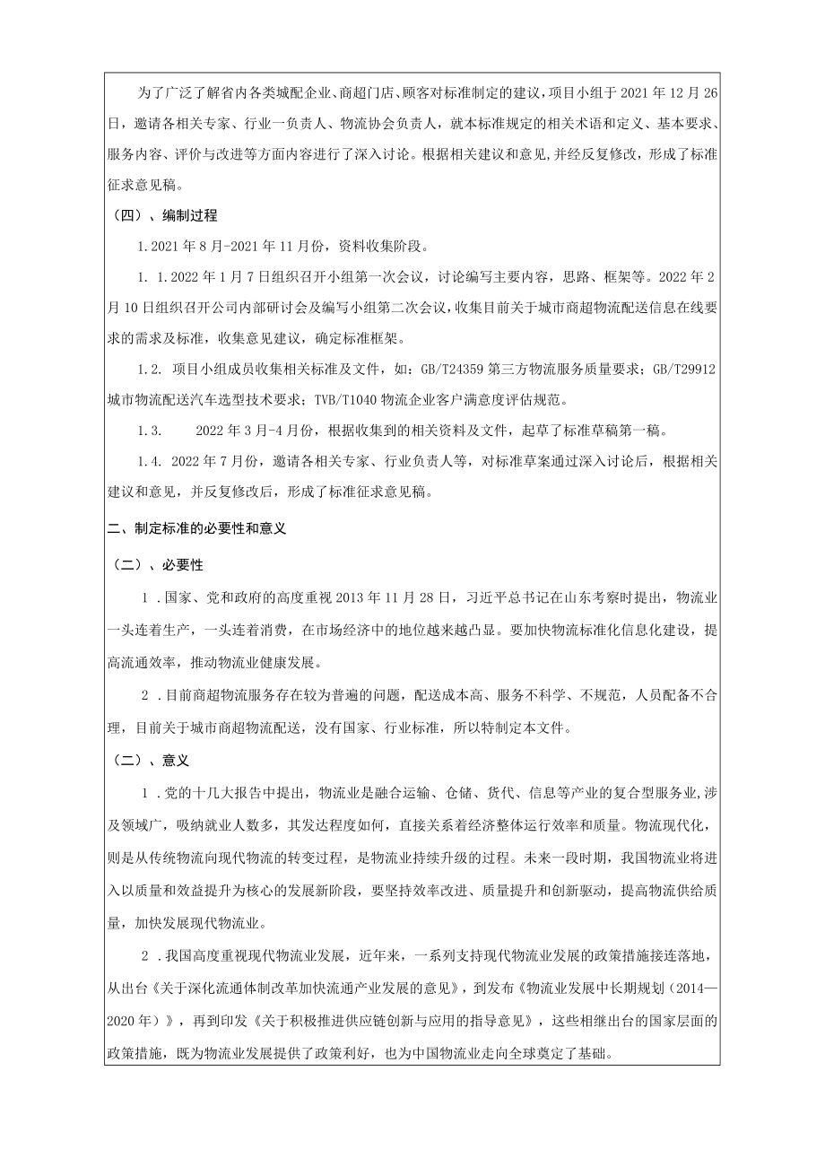 城市商超物流配送信息在线要求编制说明.docx_第2页