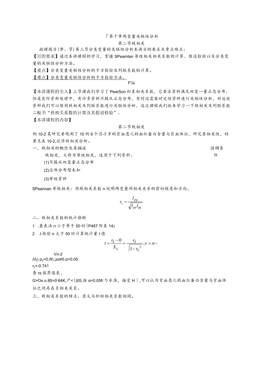 华北理工卫生统计学教案10两变量关联性分析.docx_第3页