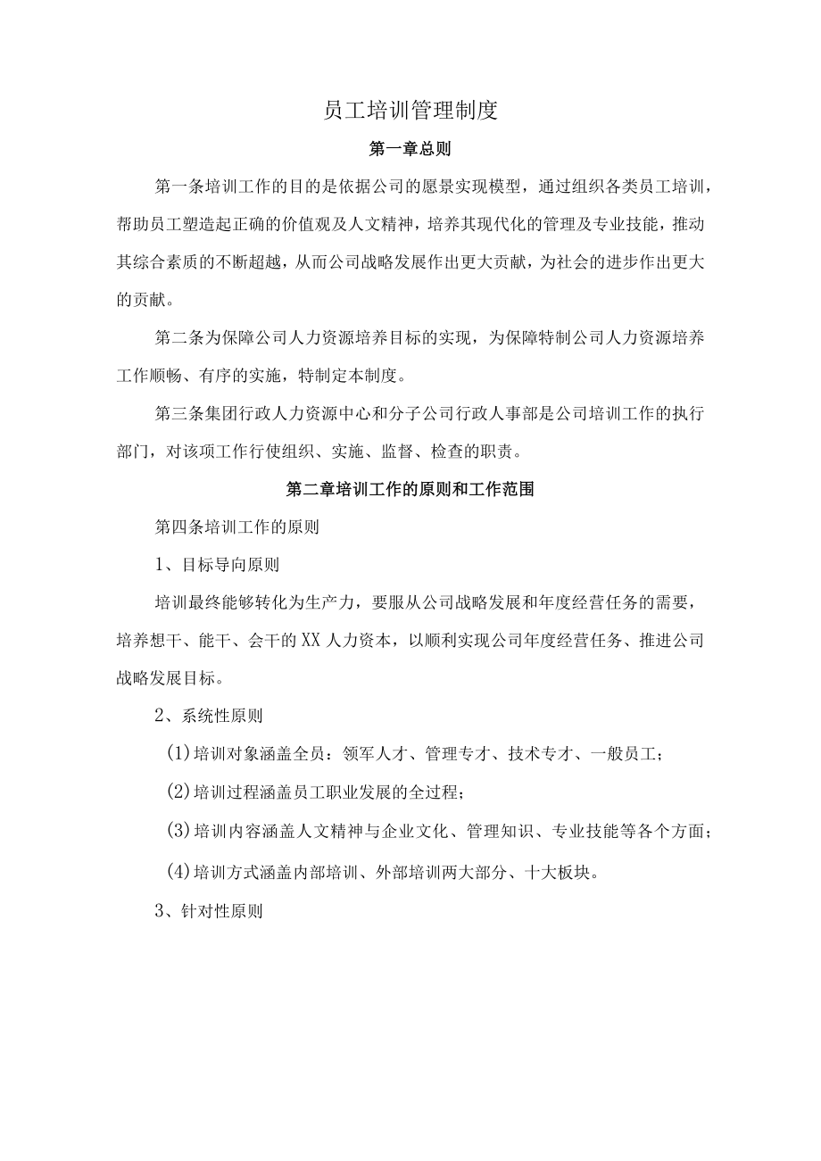 员工培训管理制度(附表).docx_第1页