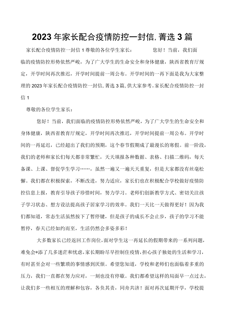 2023年家长配合疫情防控一封信,菁选3篇.docx_第1页