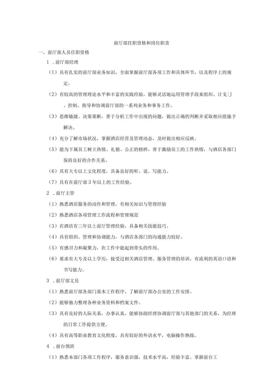 前厅部任职资格和岗位职责.docx_第1页