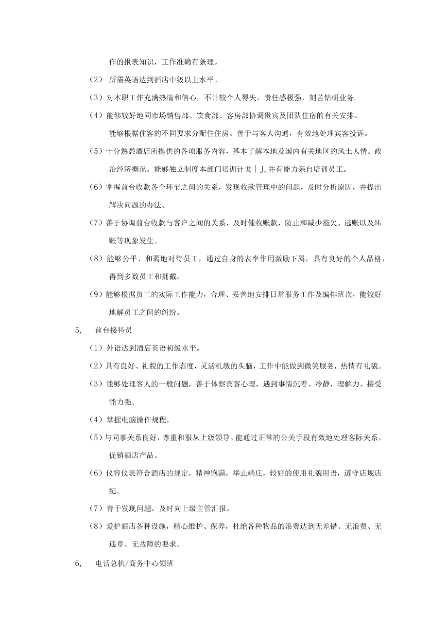 前厅部任职资格和岗位职责.docx_第2页