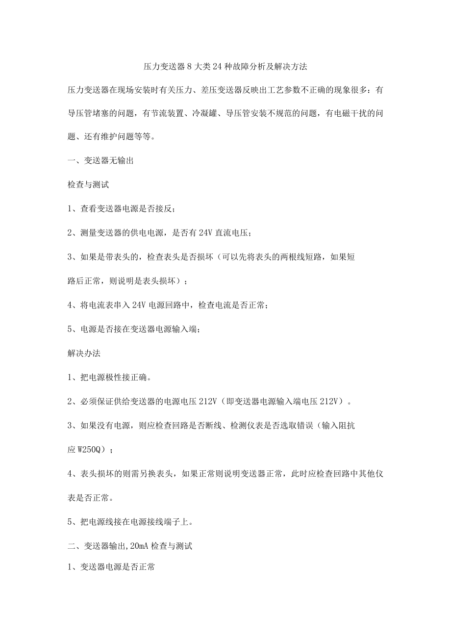 压力变送器8大类24种故障分析及解决方法.docx_第1页