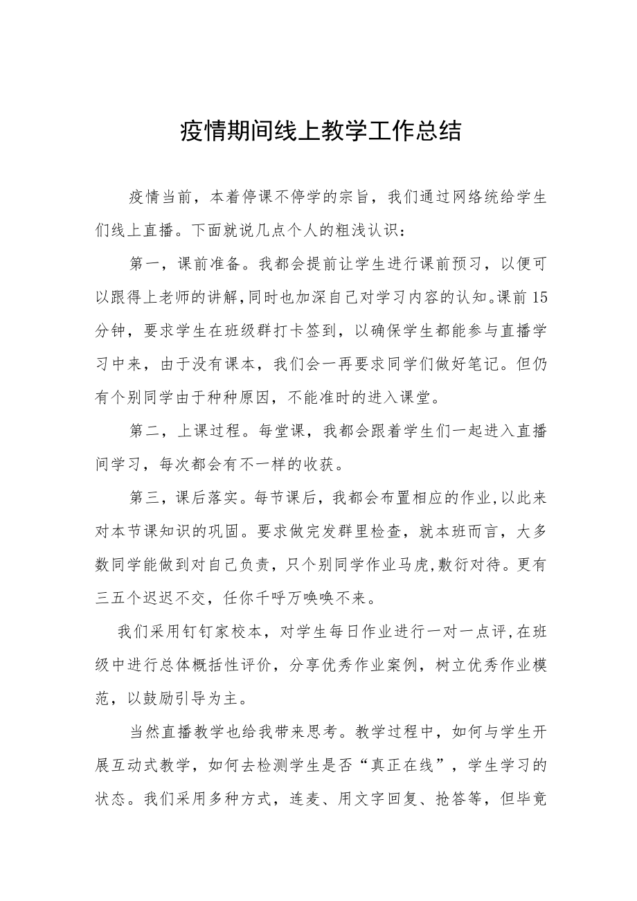 小学老师线上教学工作总结四篇.docx_第1页