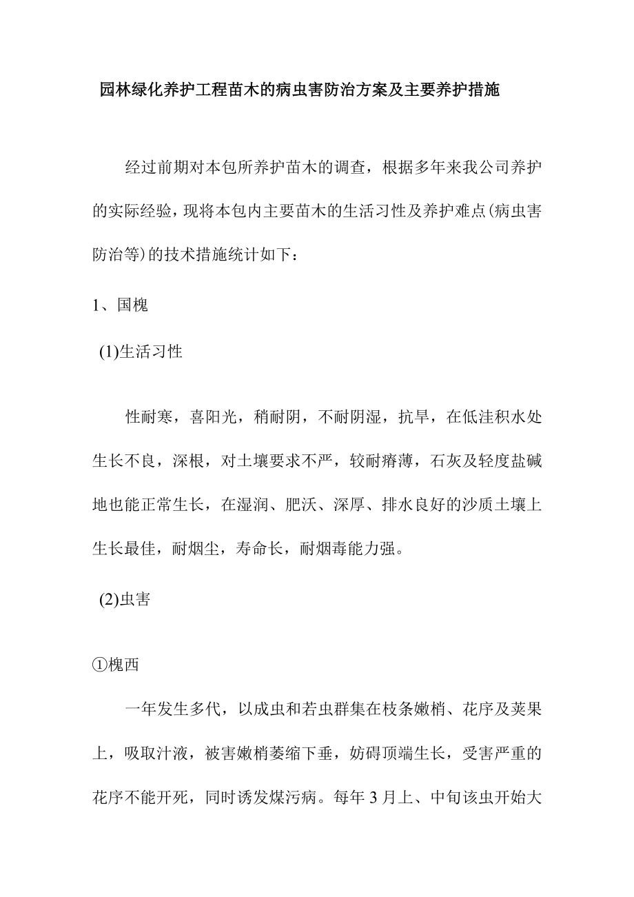 园林绿化养护工程苗木的病虫害防治方案及主要养护措施.docx_第1页