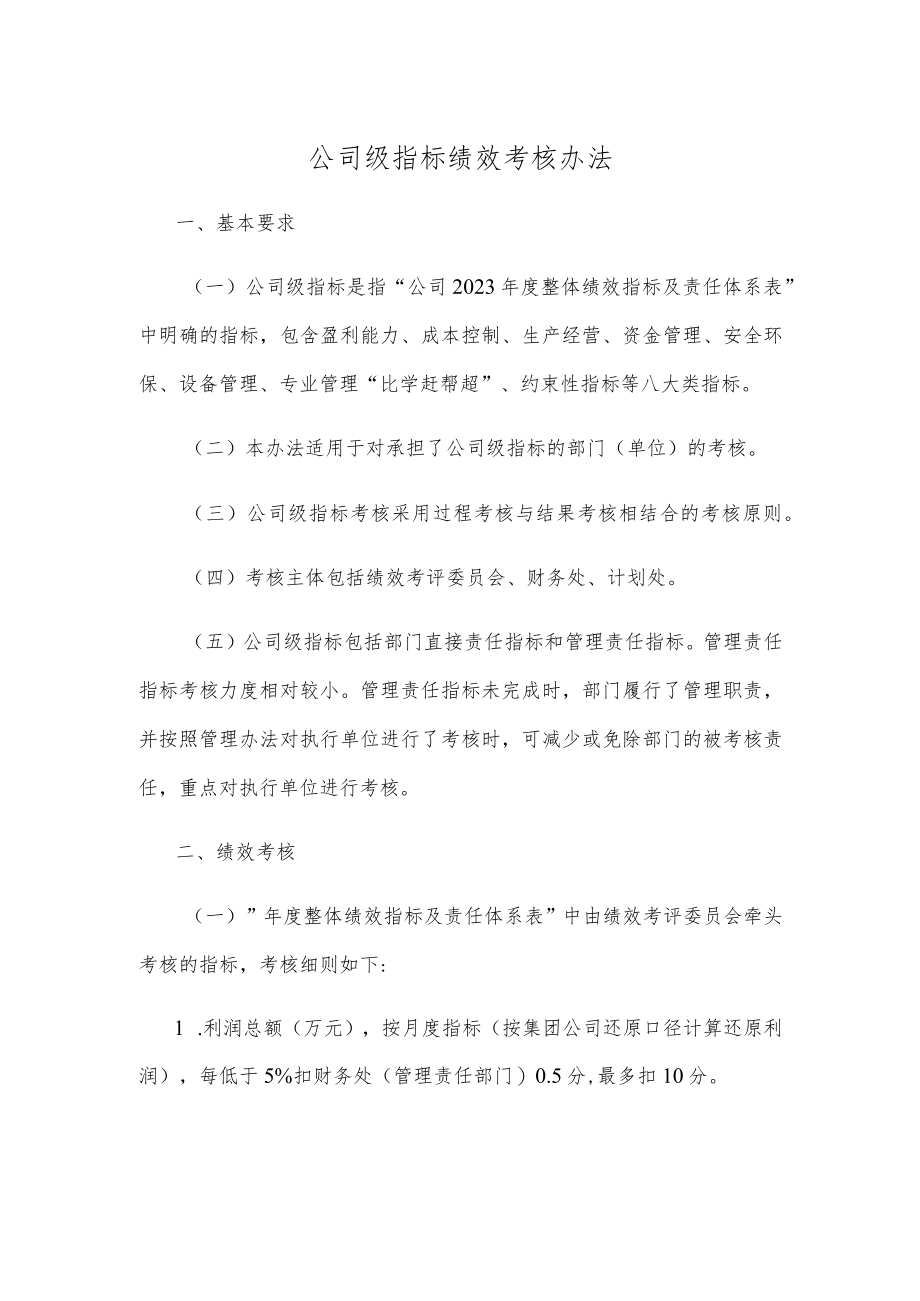 公司级指标绩效考核办法.docx_第1页