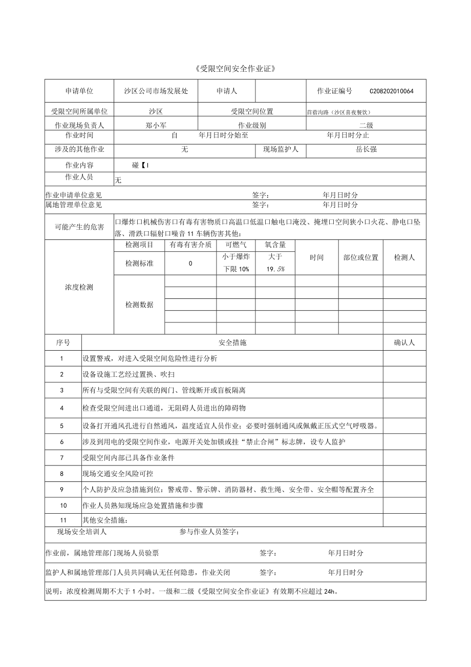 喜夜餐饮安全作业票（参考模板）.docx_第1页