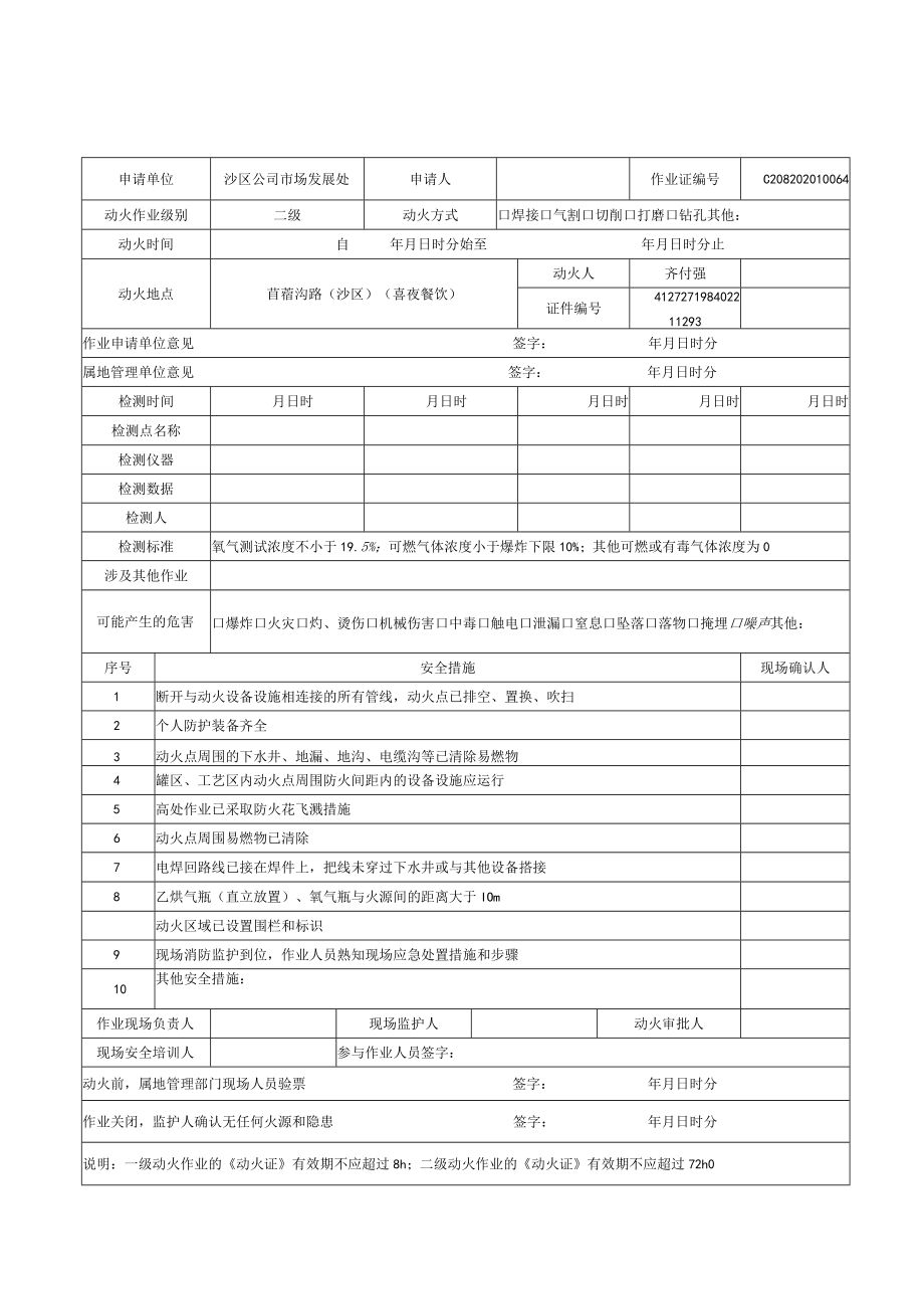 喜夜餐饮安全作业票（参考模板）.docx_第3页