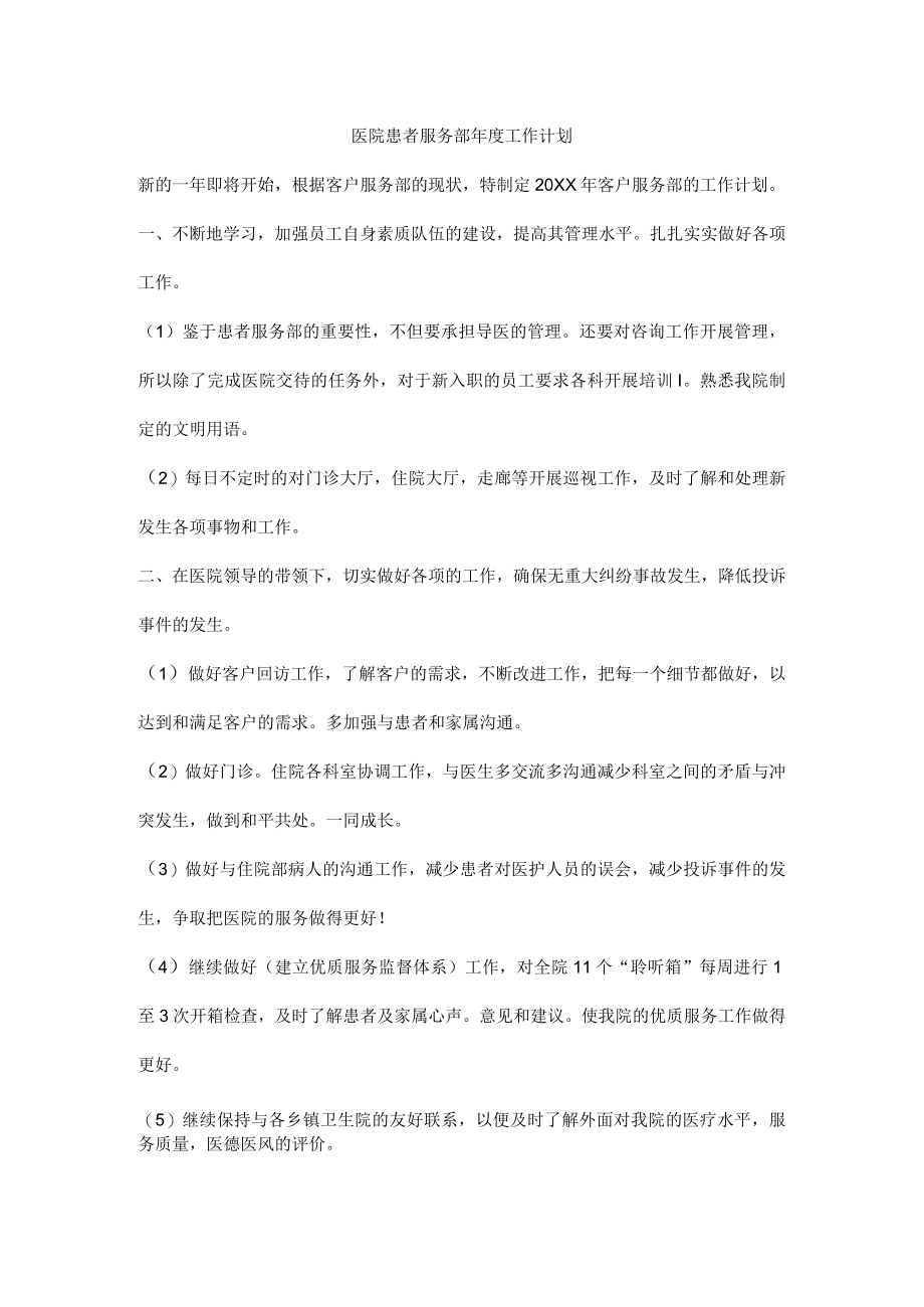 医院患者服务部年度工作计划.docx_第1页