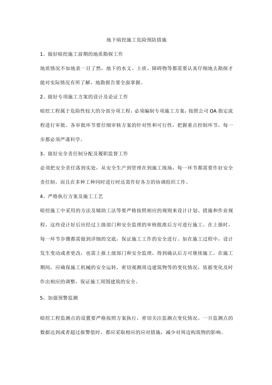 地下暗挖施工危险预防措施.docx_第1页