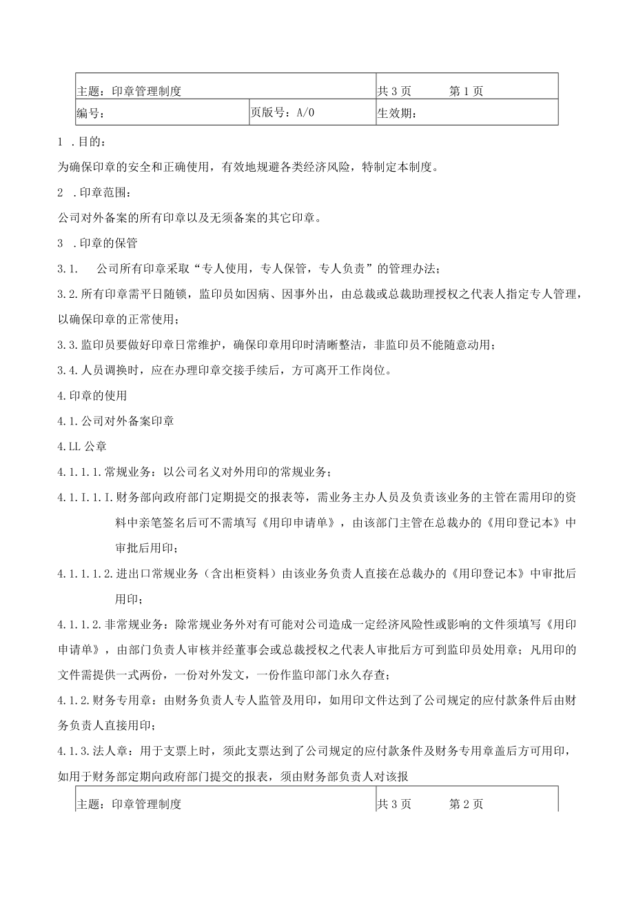 印章管理制度(附表单4份).docx_第1页