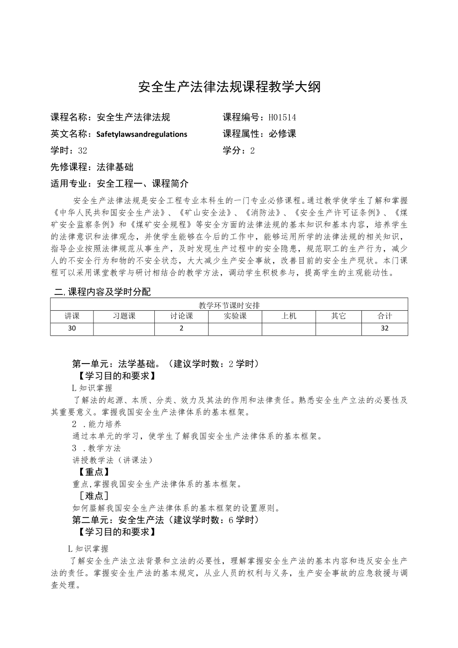 华北理工安全生产法律法规课程教学大纲.docx_第1页