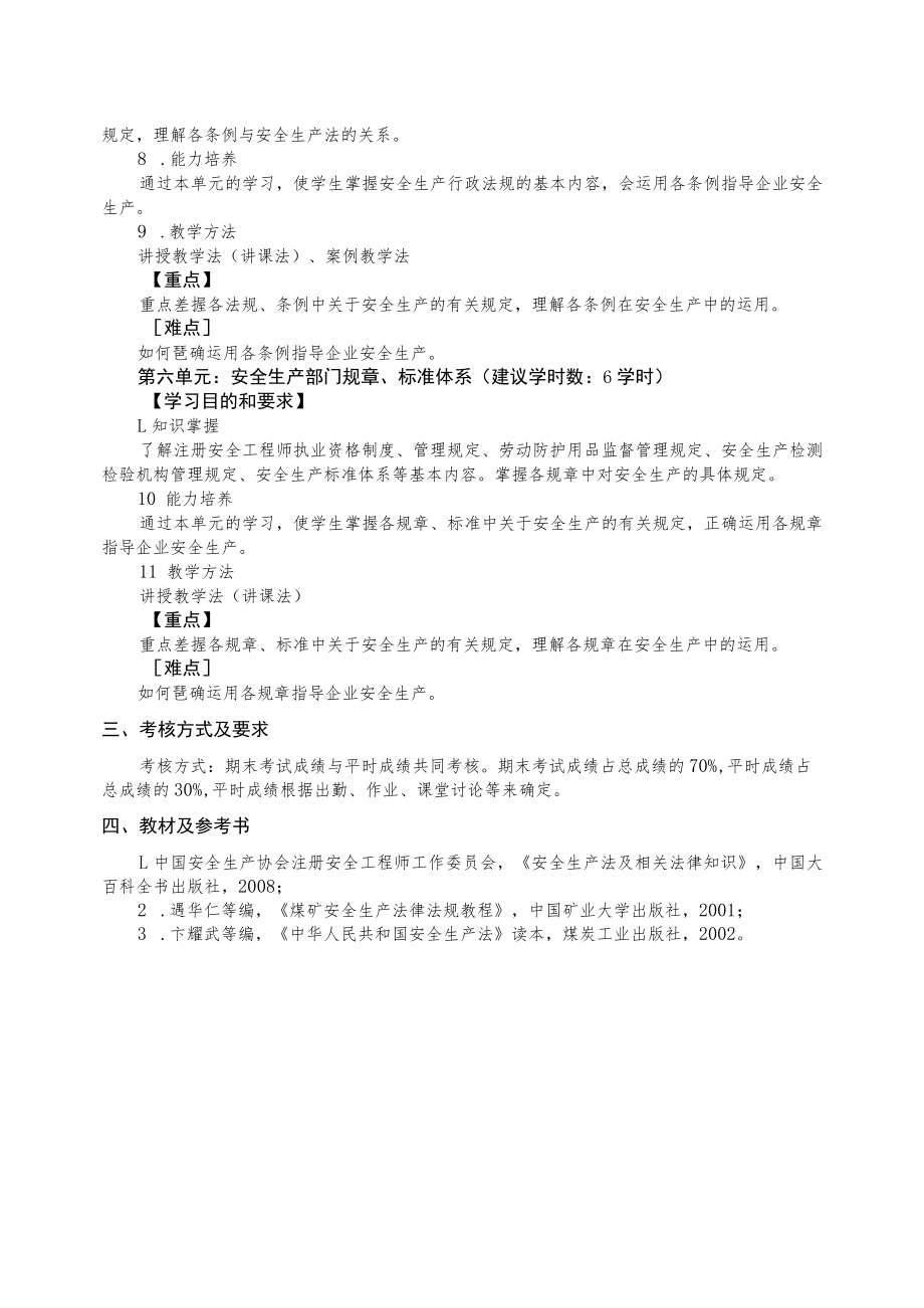 华北理工安全生产法律法规课程教学大纲.docx_第3页