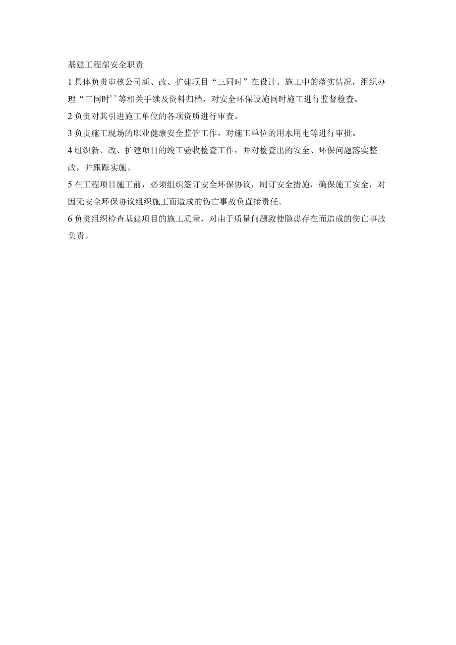 基建工程部安全职责.docx_第1页