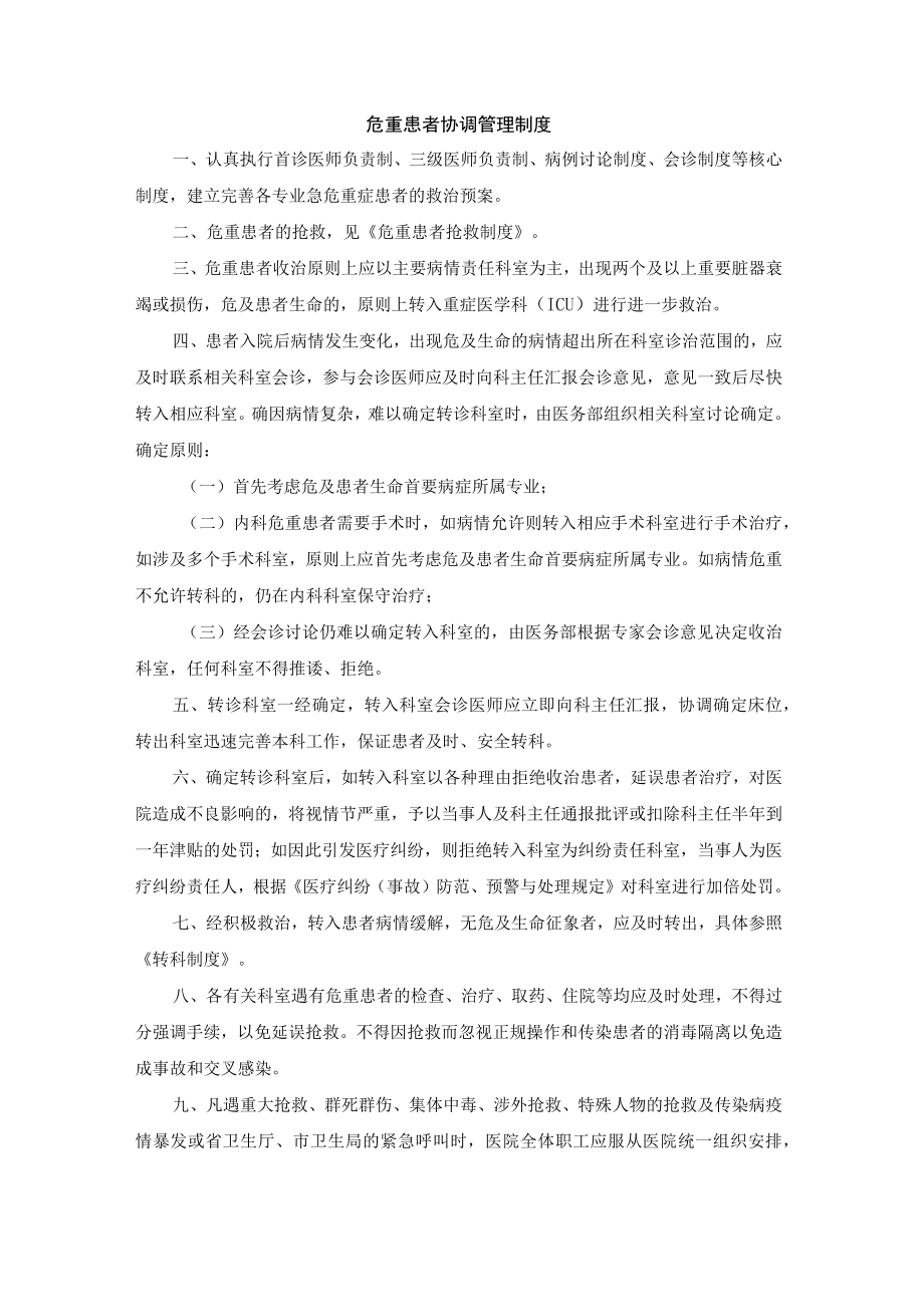 危重患者协调管理制度.docx_第1页