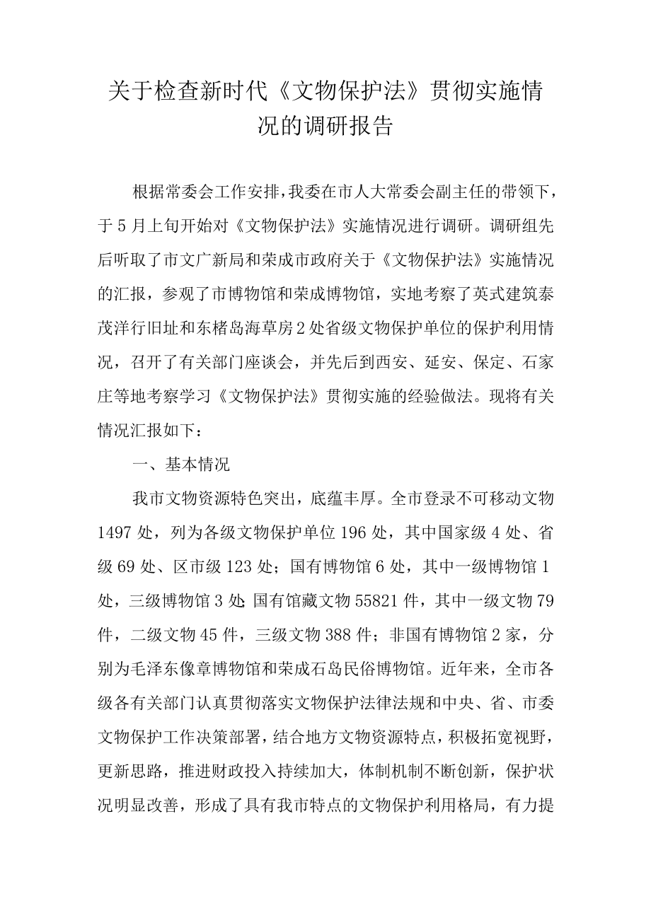 关于新时代检查《文物保护法》贯彻实施情况的调研报告.docx_第1页