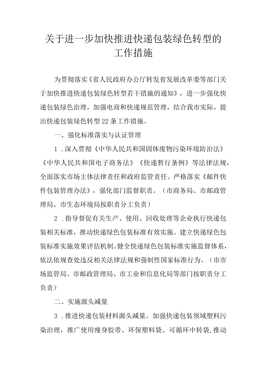 关于进一步加快推进快递包装绿色转型的工作措施.docx_第1页