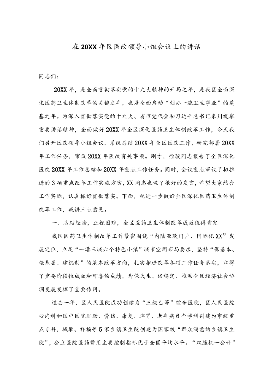 医改工作讲话11在20XX年区医改领导小组会议上的讲话.docx_第1页