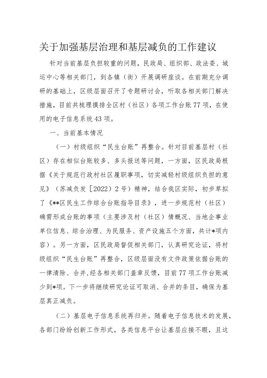 关于加强基层治理和基层减负的工作建议.docx_第1页