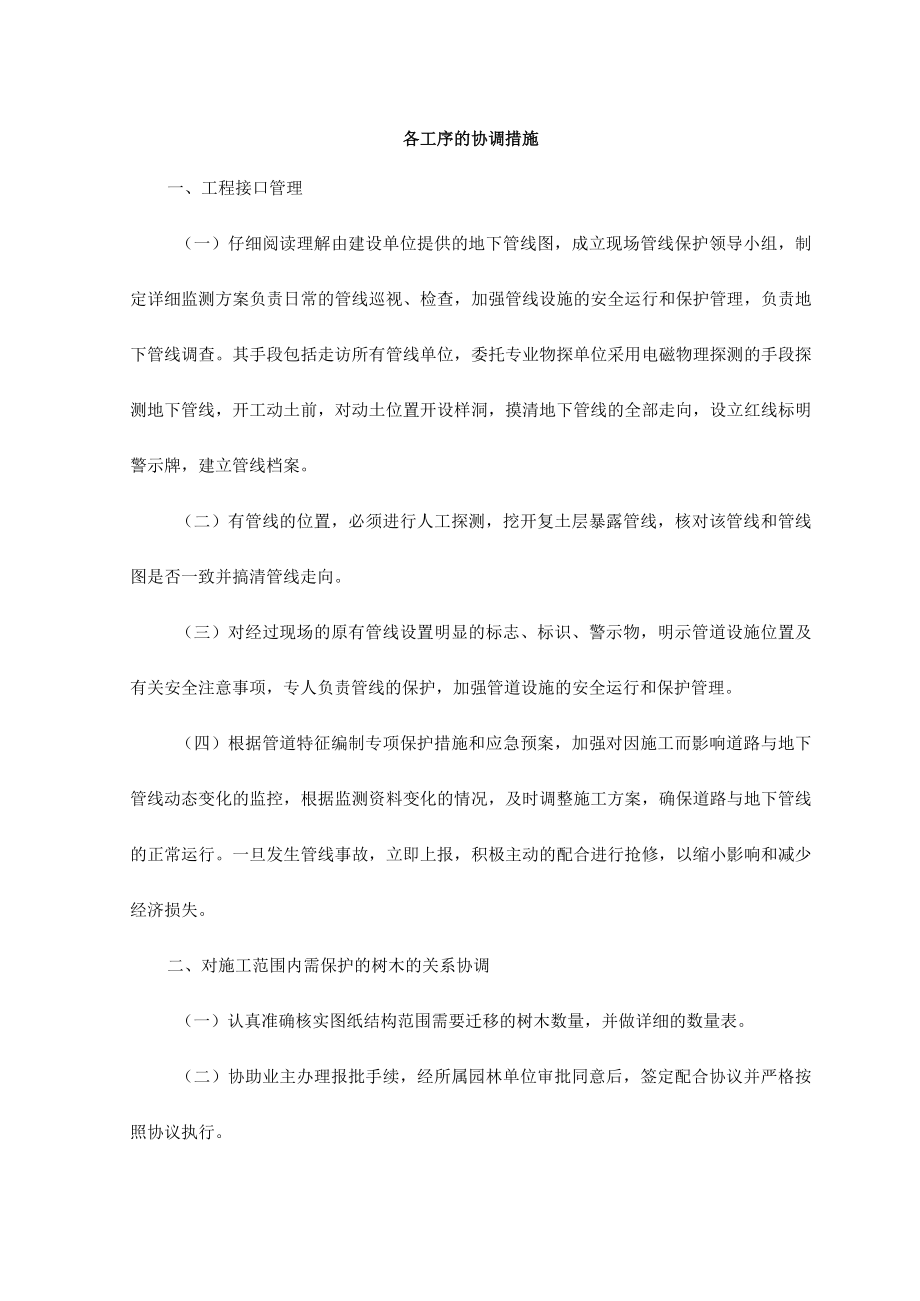 各工序的协调措施.docx_第1页