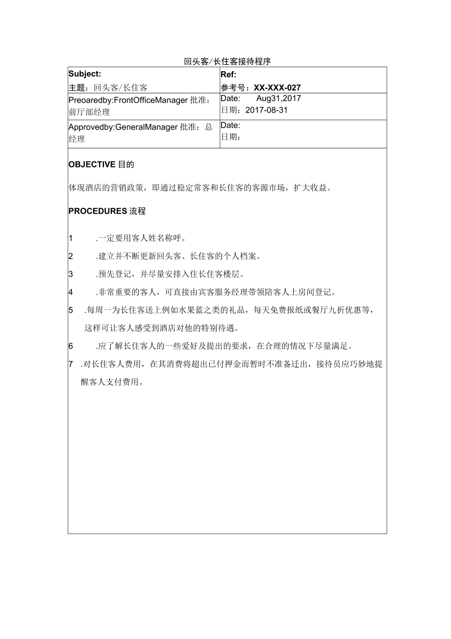 回头客、长住客接待程序.docx_第1页