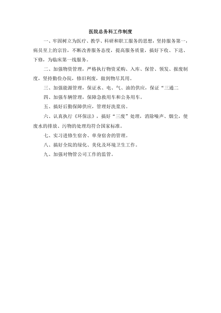 医院总务科工作制度.docx_第1页