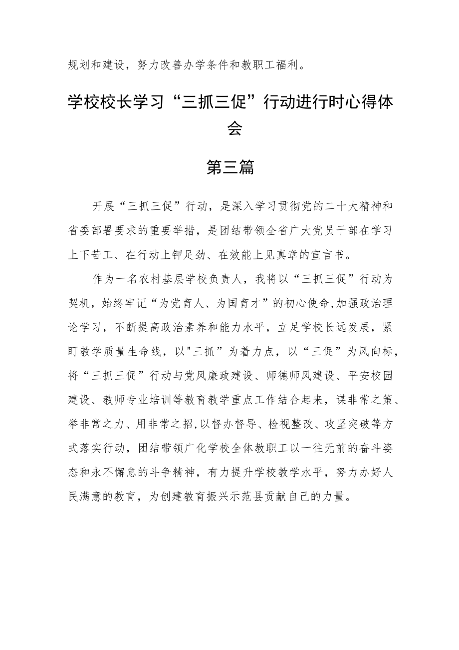 学校校长学习“三抓三促”行动进行时心得体会【精选五篇】.docx_第3页