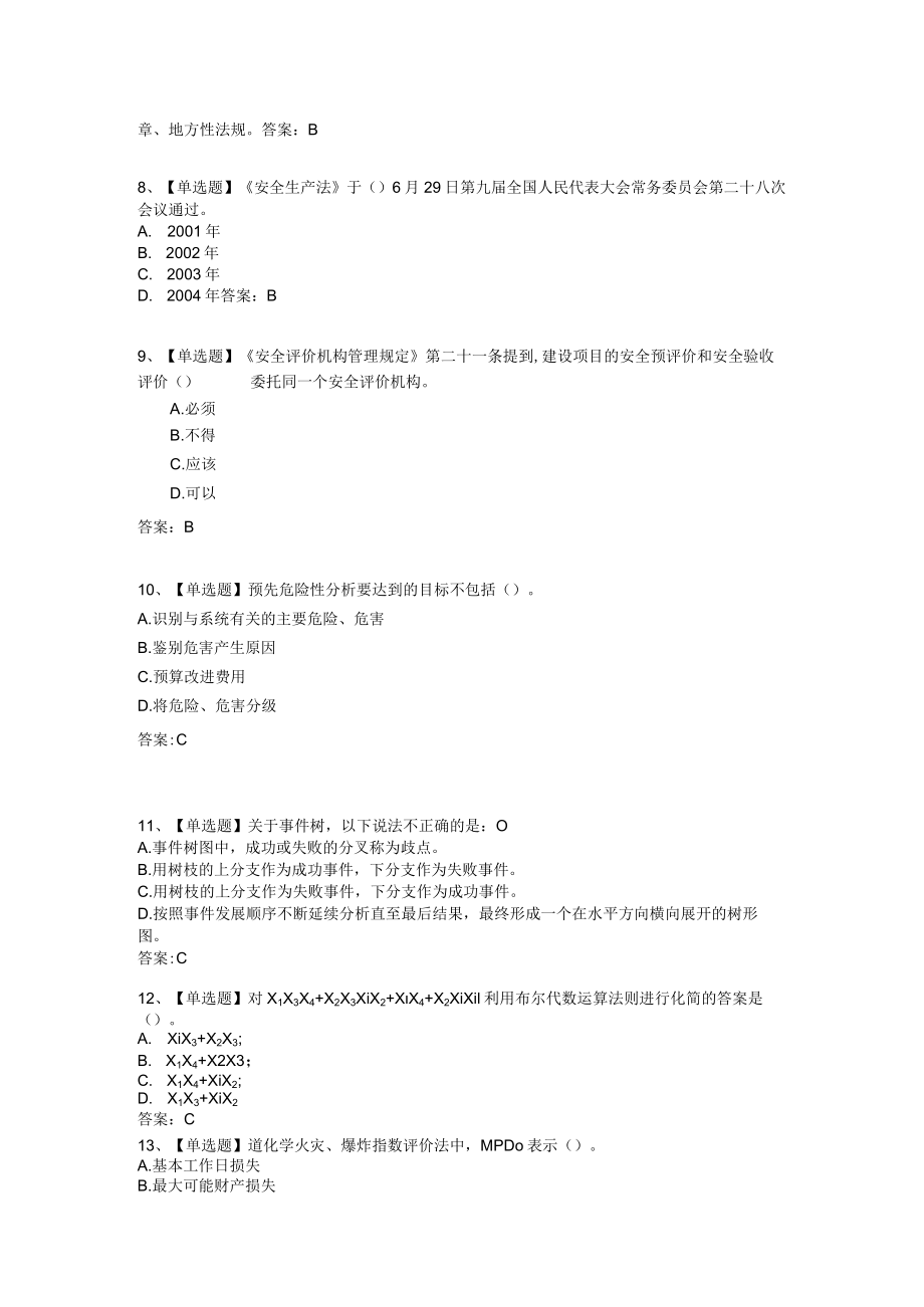 华东理工大学安全评价技术期末复习题及参考答案.docx_第2页