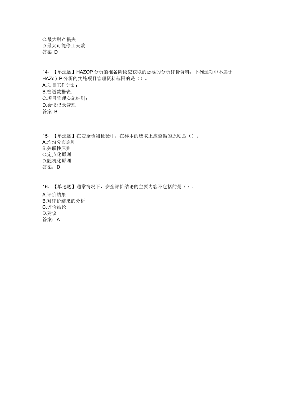 华东理工大学安全评价技术期末复习题及参考答案.docx_第3页