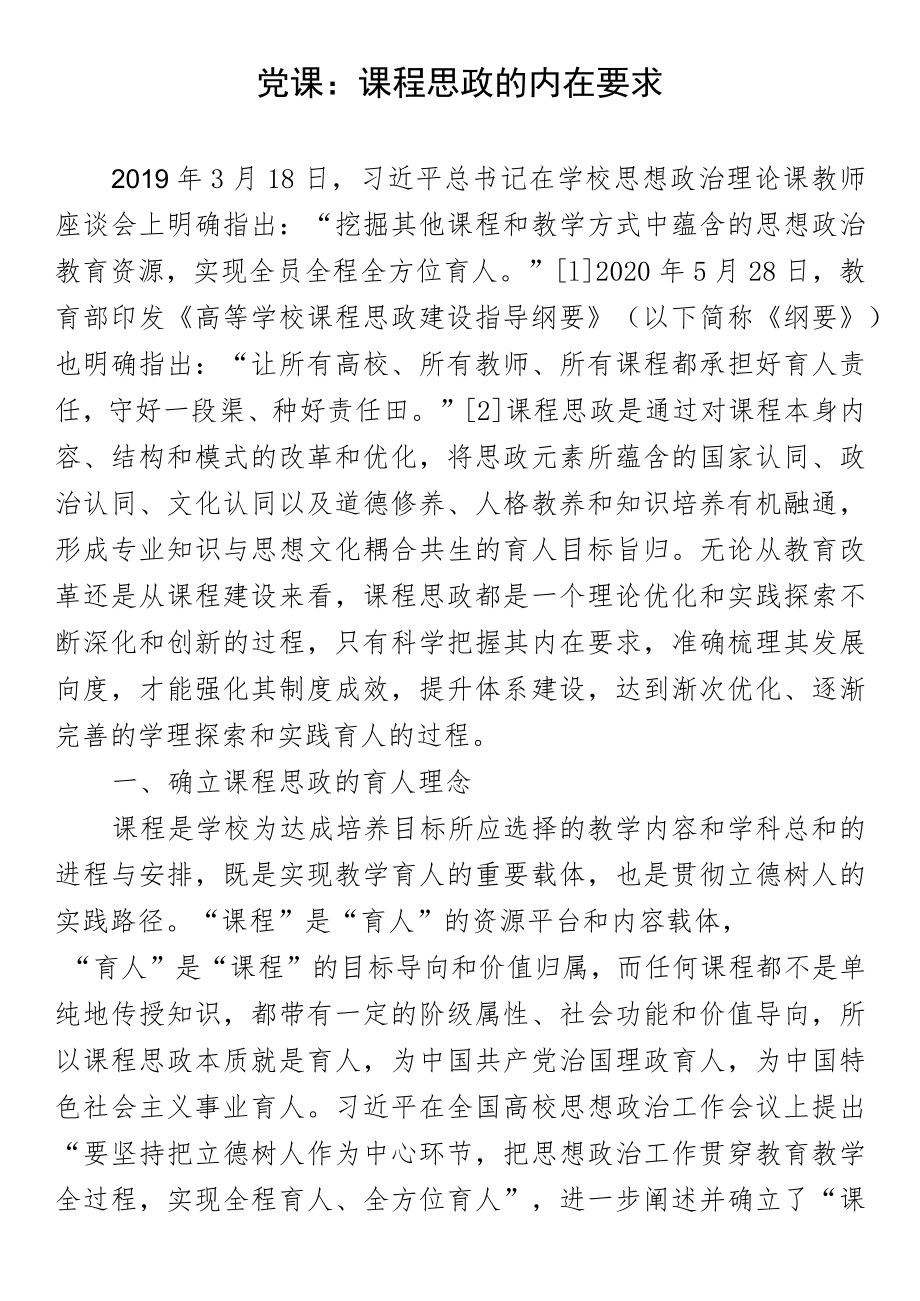 党课：课程思政的内在要求.docx_第1页