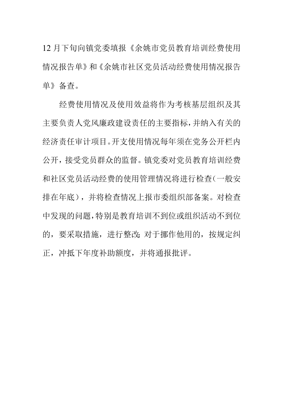 关于规范党员教育培训经费及社区党员活动经费的通知.docx_第2页