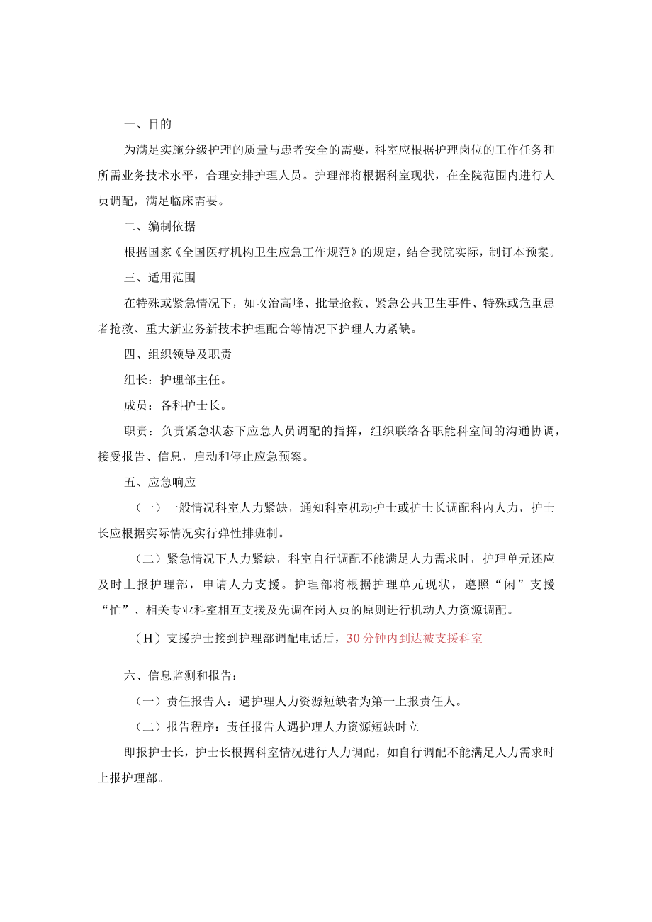 医院紧急状态下护理人力资源调配应急预案.docx_第1页